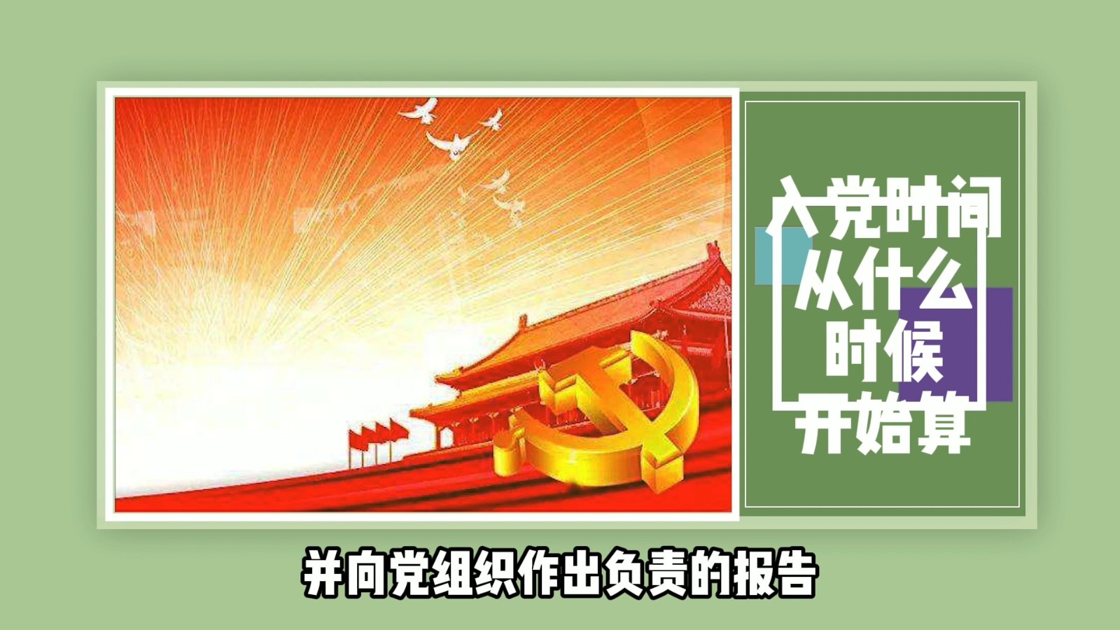 入党时间从什么时候开始算？