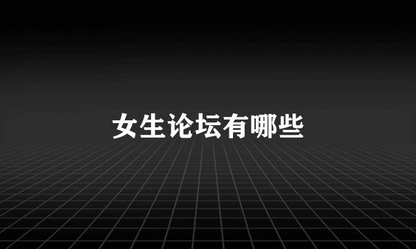 女生论坛有哪些