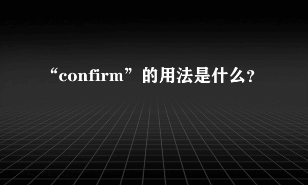 “confirm”的用法是什么？