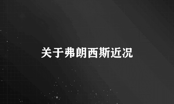 关于弗朗西斯近况