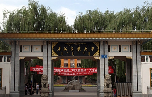 青海民族大学分数线