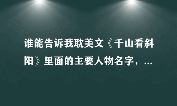 谁能告诉我耽美文《千山看斜阳》里面的主要人物名字，和关系的？