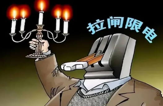 拉闸限电真实原因是什么？