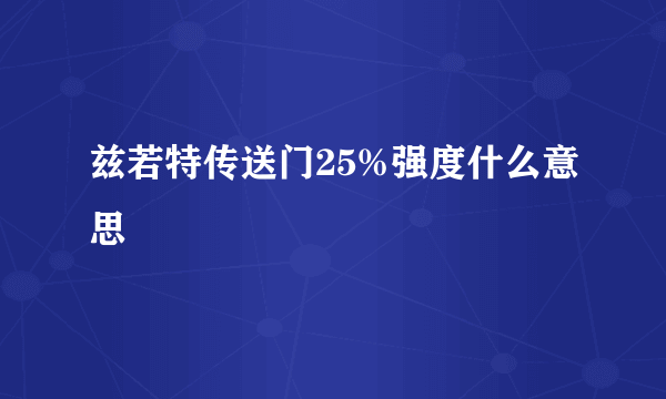 兹若特传送门25%强度什么意思