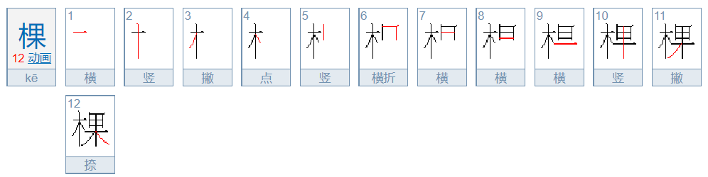 棵字的笔顺怎么写
