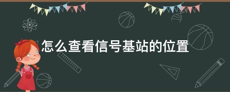 怎么查看信号基站的位置