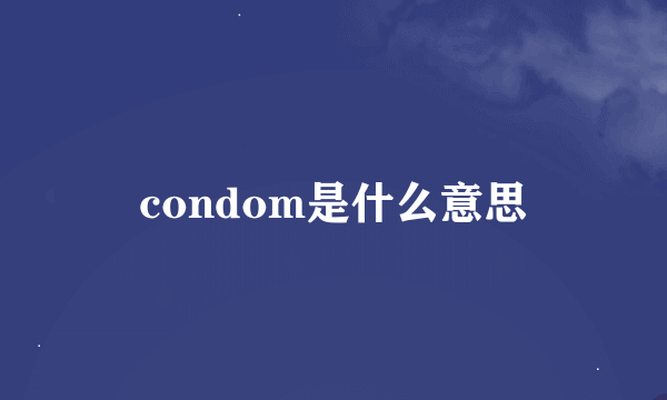 condom是什么意思