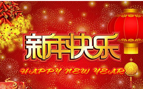 新年祝福的四字成语有哪些？