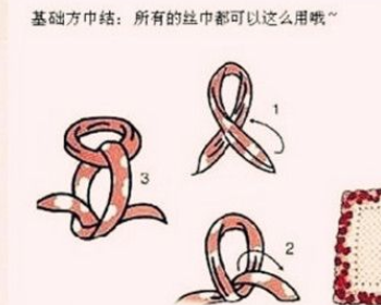 大方巾有几种系法？（最好有图解）