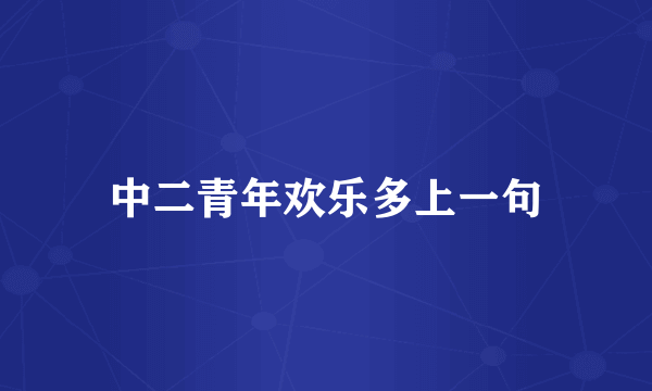 中二青年欢乐多上一句