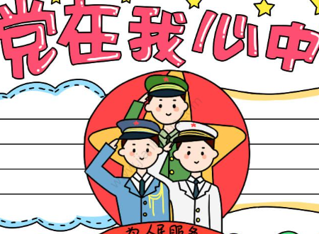 关于党的手抄报内容