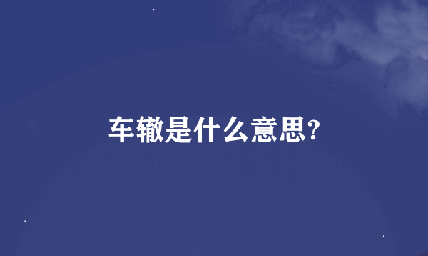 车辙是什么意思?