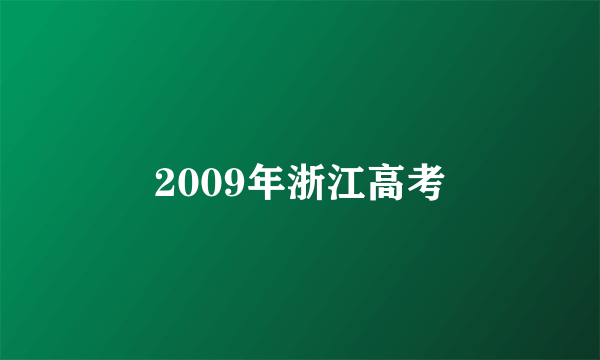 2009年浙江高考