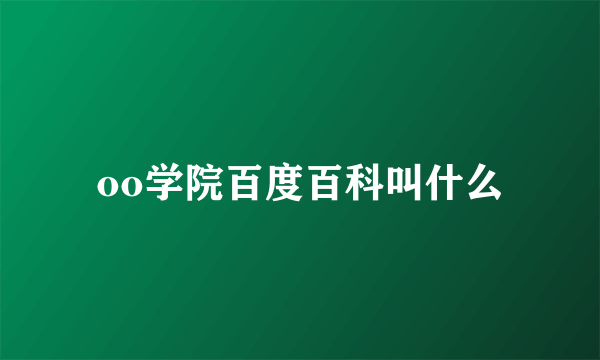 oo学院百度百科叫什么