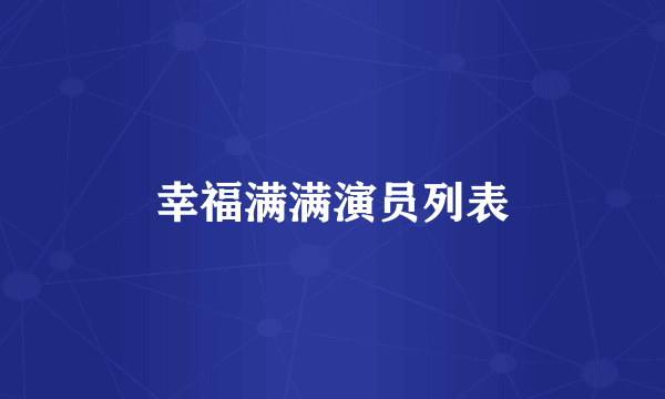 幸福满满演员列表