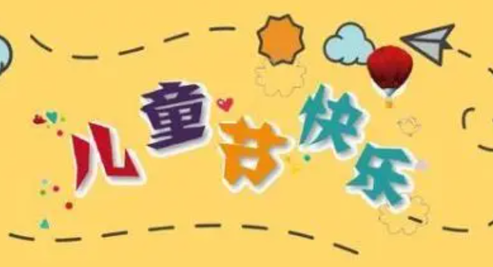 6.1儿童节祝福语简短
