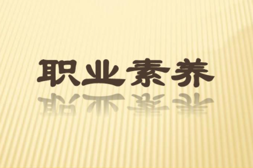 如何培养大学生职业素养