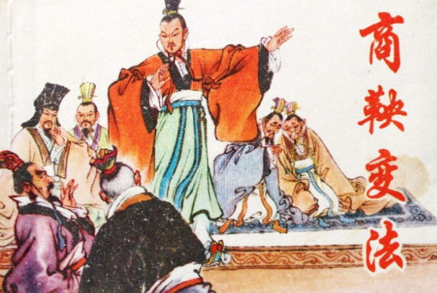 商鞅变法的历史意义