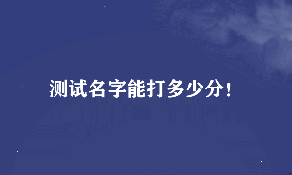 测试名字能打多少分！