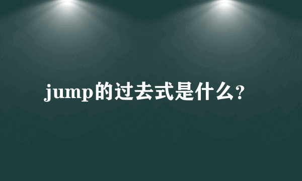 jump的过去式是什么？