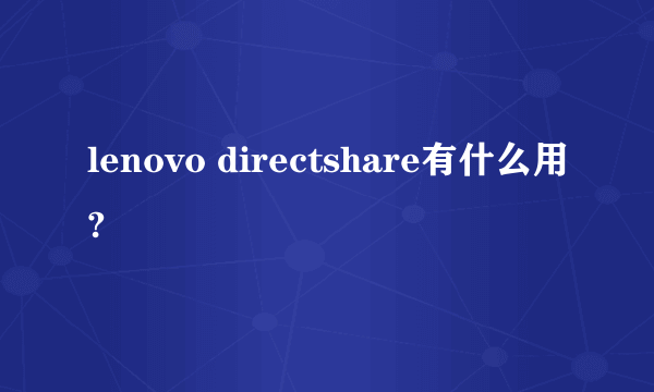 lenovo directshare有什么用?