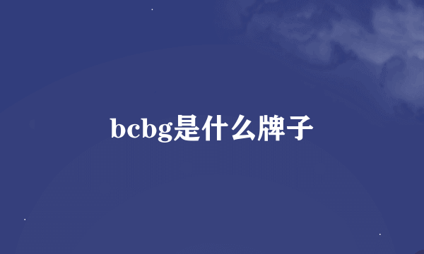 bcbg是什么牌子