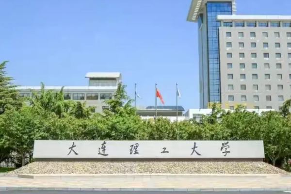 大连理工大学怎么样