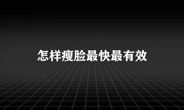 怎样瘦脸最快最有效