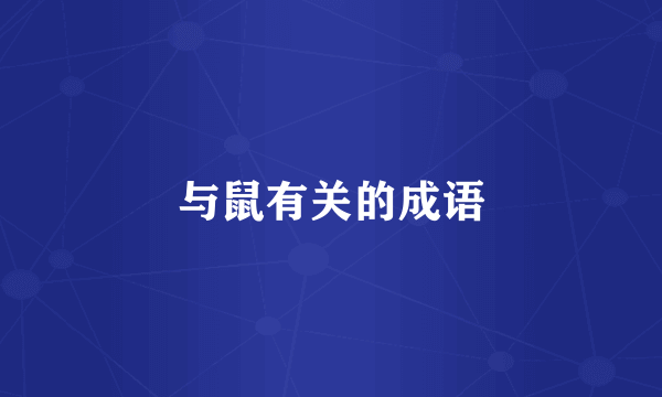 与鼠有关的成语