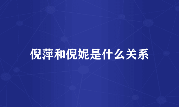 倪萍和倪妮是什么关系