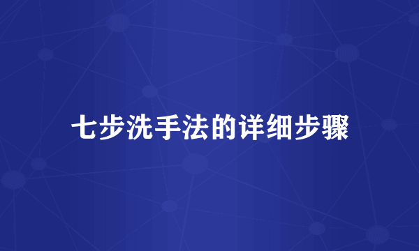 七步洗手法的详细步骤