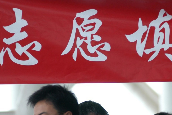 第一志愿和第二志愿有什么区别?