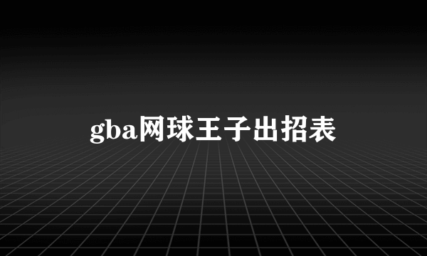 gba网球王子出招表