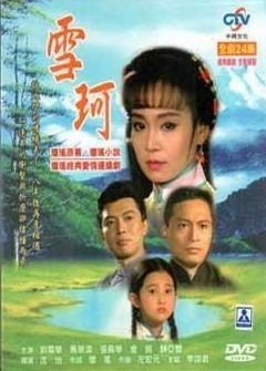 雪珂的剧情简介