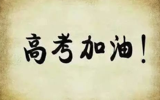 高考是几月几号