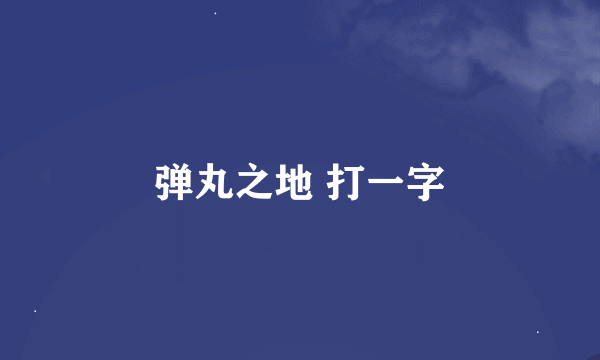 弹丸之地 打一字