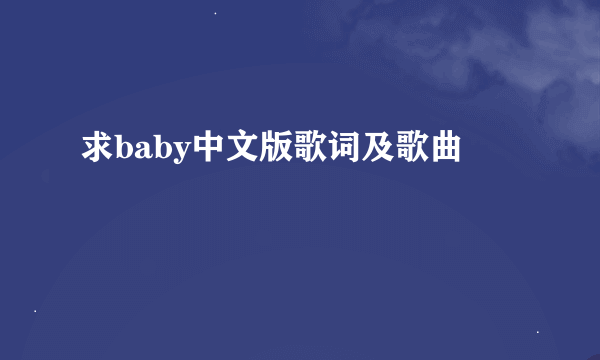 求baby中文版歌词及歌曲