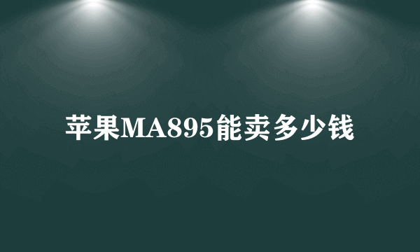 苹果MA895能卖多少钱