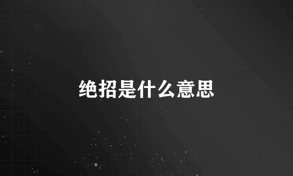 绝招是什么意思