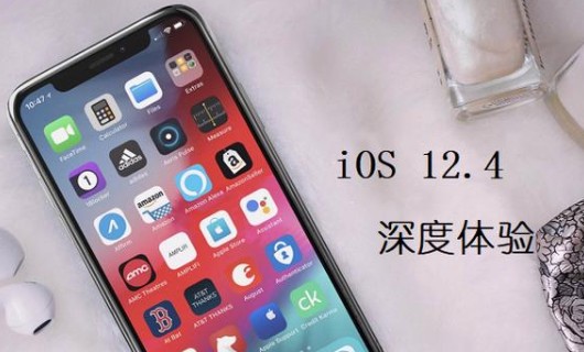 ios12.3和12.4哪个好？有什么区别？