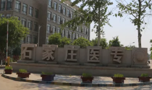石家庄医学高等专科