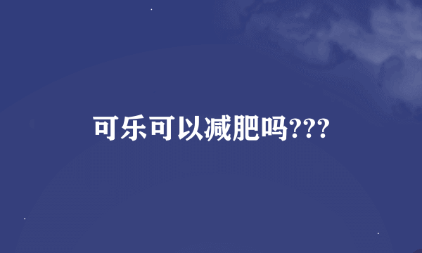 可乐可以减肥吗???