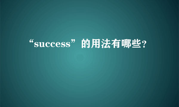 “success”的用法有哪些？