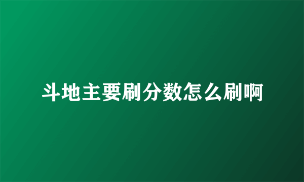 斗地主要刷分数怎么刷啊