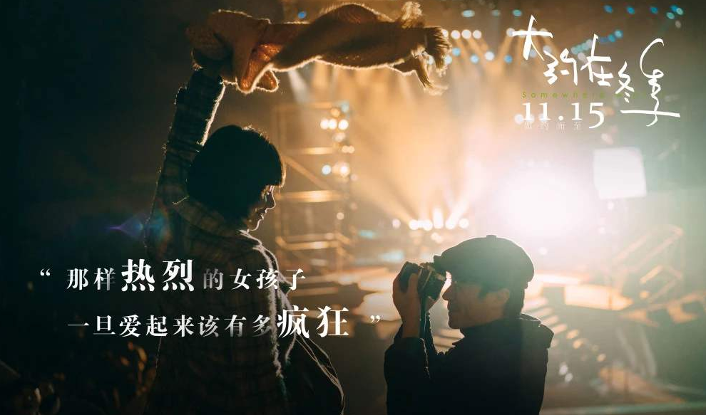 大约在冬季定档什么时候上映？大约在冬季讲的什么？