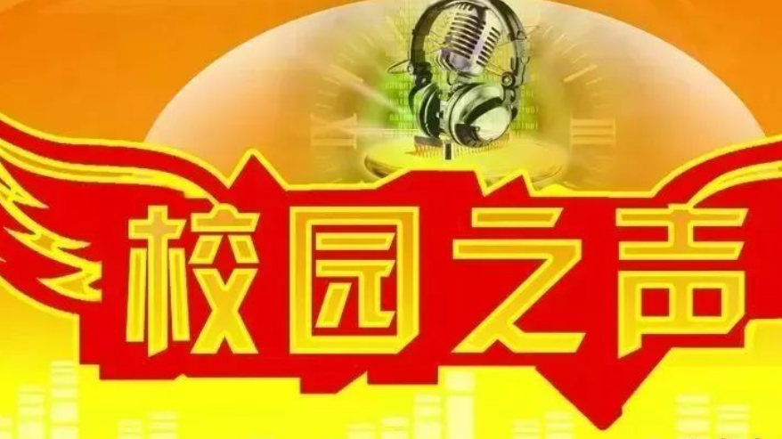 校园广播站开场白和结束语有哪些？