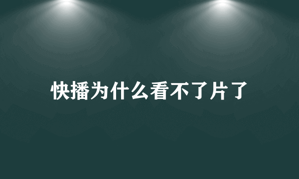 快播为什么看不了片了