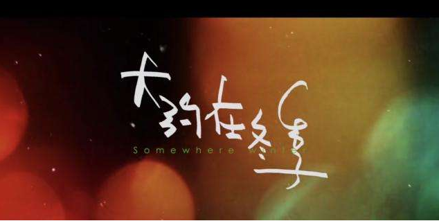 大约在冬季定档什么时候上映？大约在冬季讲的什么？