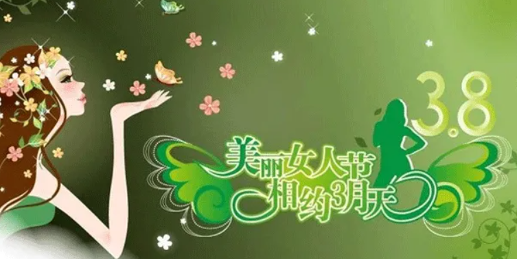 女神节是几月几日