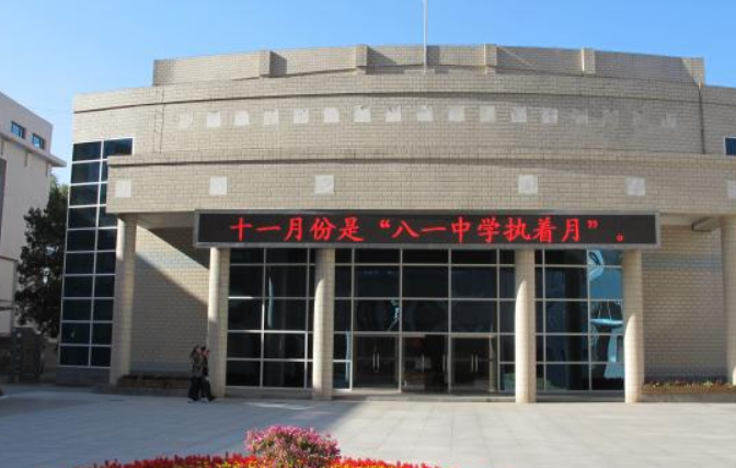 八一中学怎么样？